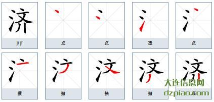 济组词,关于济的笔顺动画,讲解济怎么组词