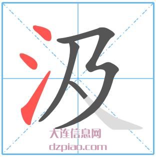 汲组词,谈论汲的笔顺动画,谈谈汲怎么组词