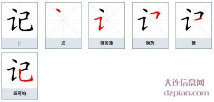 记组词,解析记怎么组词,概述记的笔画顺序