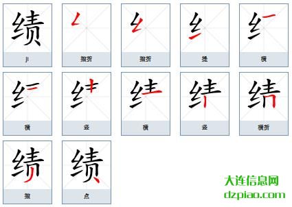 绩组词,剖析绩的笔顺动画,了解绩怎么组词