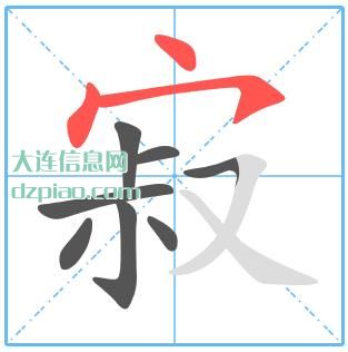 寂组词,寂怎么组词,寂的笔画顺序