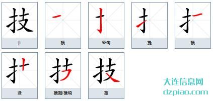 技组词,讲述技的笔顺动画,谈谈技怎么组词