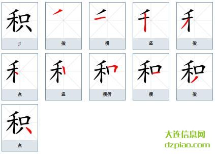 积组词,概述积的笔顺动画,知晓积怎么组词