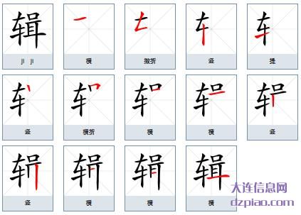 辑组词,认识辑的笔顺动画,体会辑怎么组词