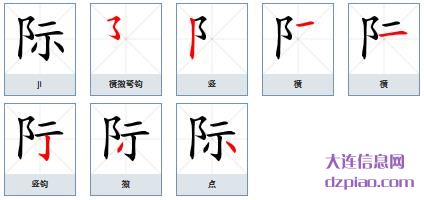 际组词,知晓际字组词,了解际怎么组词