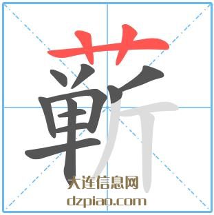 蕲组词,说说蕲的笔顺动画,解惑蕲怎么组词