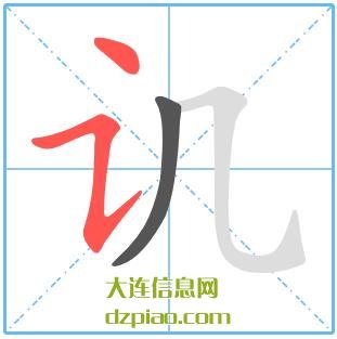 讥组词,分享讥的笔顺动画,详解讥怎么组词