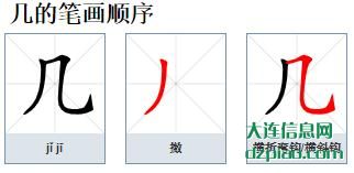几组词,分析几的笔顺动画,知晓几怎么组词