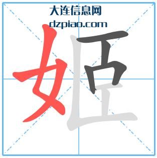 姬组词,介绍姬的笔顺动画,谈论姬怎么组词