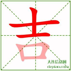 吉组词,解说吉的笔顺动画,了解吉怎么组词
