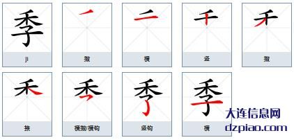 季组词,概述季的笔顺动画,总结季怎么组词