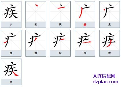 疾组词,聊聊疾的笔顺动画,理会疾怎么组词