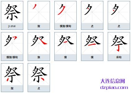 祭组词,推荐祭的笔顺动画,讲解祭怎么组词