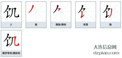 饥组词,阐述饥的笔顺动画,聊聊饥怎么组词