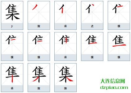 集组词,理会集的笔顺动画,谈论集怎么组词