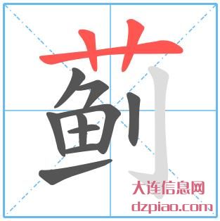 蓟组词,聊聊蓟的笔顺动画,介绍蓟怎么组词