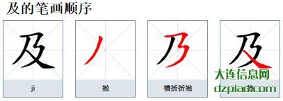 及的笔顺,解析及的笔画,解说及的部首