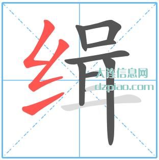 缉组词,剖析缉的笔顺动画,聊聊缉怎么组词