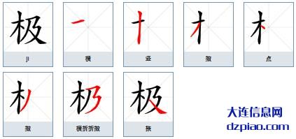 极组词,解惑极的笔顺动画,诠释极怎么组词