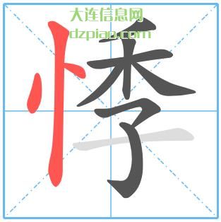 悸组词,解惑悸的笔顺动画,解读悸怎么组词