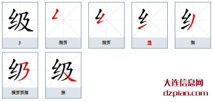 级的笔顺,注解级的笔画,解说级的部首