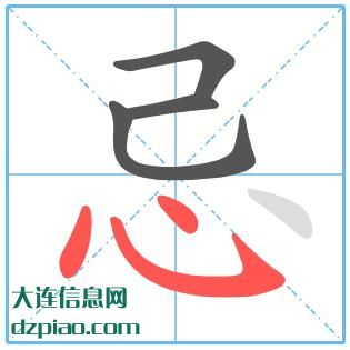 忌组词,推荐忌怎么组词,详解忌的笔画顺序