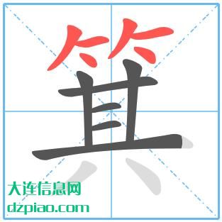 箕组词,议论箕的笔顺动画,讨论箕怎么组词