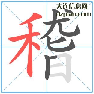 稽组词,理解稽的笔顺动画,说明稽怎么组词