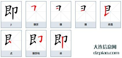即组词,介绍即的笔顺动画,概述即怎么组词