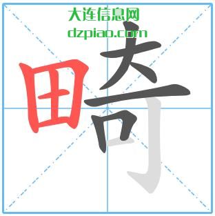 畸组词,关于畸的笔顺动画,评释畸怎么组词
