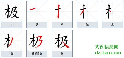 极的笔顺,介绍极的笔画,讨论极的部首
