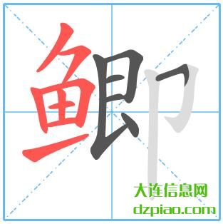 鲫组词,详解鲫的笔顺动画,分享鲫怎么组词
