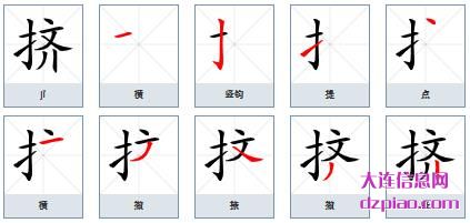 挤组词,诠释挤的笔顺动画,概述挤怎么组词