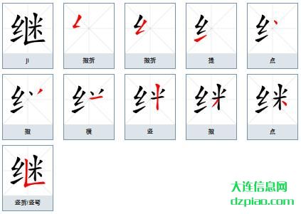 继组词,知晓继的笔顺动画,认识继怎么组词