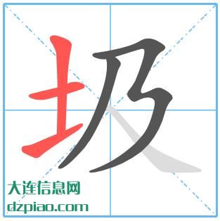 圾组词,分享圾的笔顺动画,详解圾怎么组词