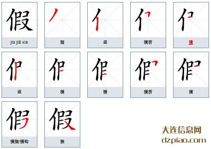 假组词,评释假字组词,剖析假怎么组词