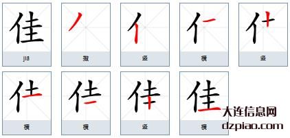 佳组词,认识佳的笔顺动画,解读佳怎么组词