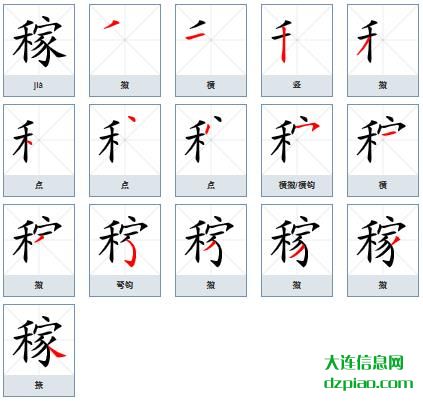 稼组词,介绍稼的笔顺动画,认识稼怎么组词