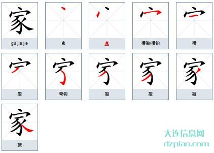 家的笔顺,介绍家的笔画,聊聊家的部首