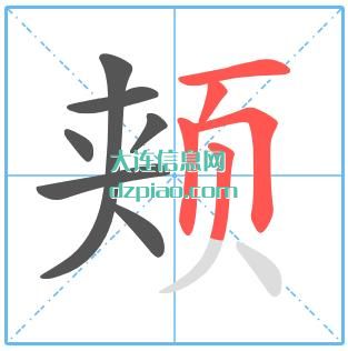 颊组词,解惑颊怎么组词,阐述颊的笔画顺序