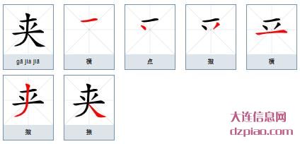 夹组词,理解夹的笔顺动画,分享夹怎么组词