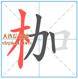 枷组词,谈论枷怎么组词,详解枷的笔画顺序
