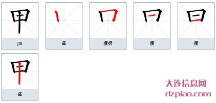 甲组词,剖析甲的笔顺动画,体会甲怎么组词