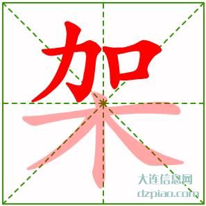 架组词,架怎么组词,架的笔画顺序