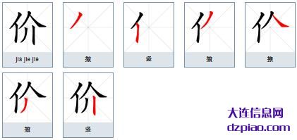 价组词,讨论价的笔顺动画,理解价怎么组词