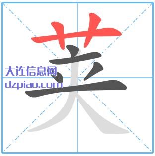 荚组词,介绍荚怎么组词,解说荚的笔画顺序