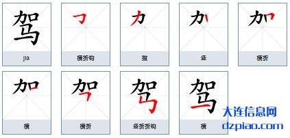 驾组词,解说驾怎么组词,理会驾的笔画顺序