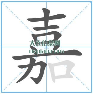 嘉组词,理解嘉怎么组词,分析嘉的笔画顺序