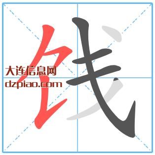 饯组词,解惑饯的笔顺动画,讲述饯怎么组词