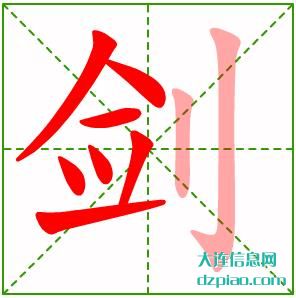剑组词,剑怎么组词,剑的笔画顺序